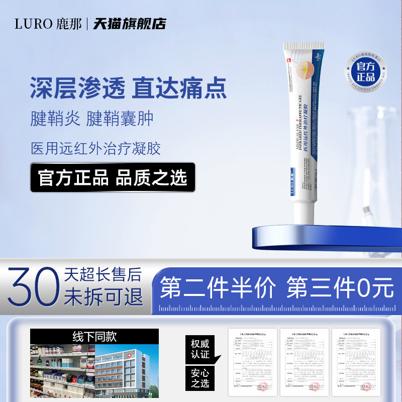 LURO鹿那腱鞘炎妈妈手痛风关节炎腕管综合症医用远红外治疗凝胶