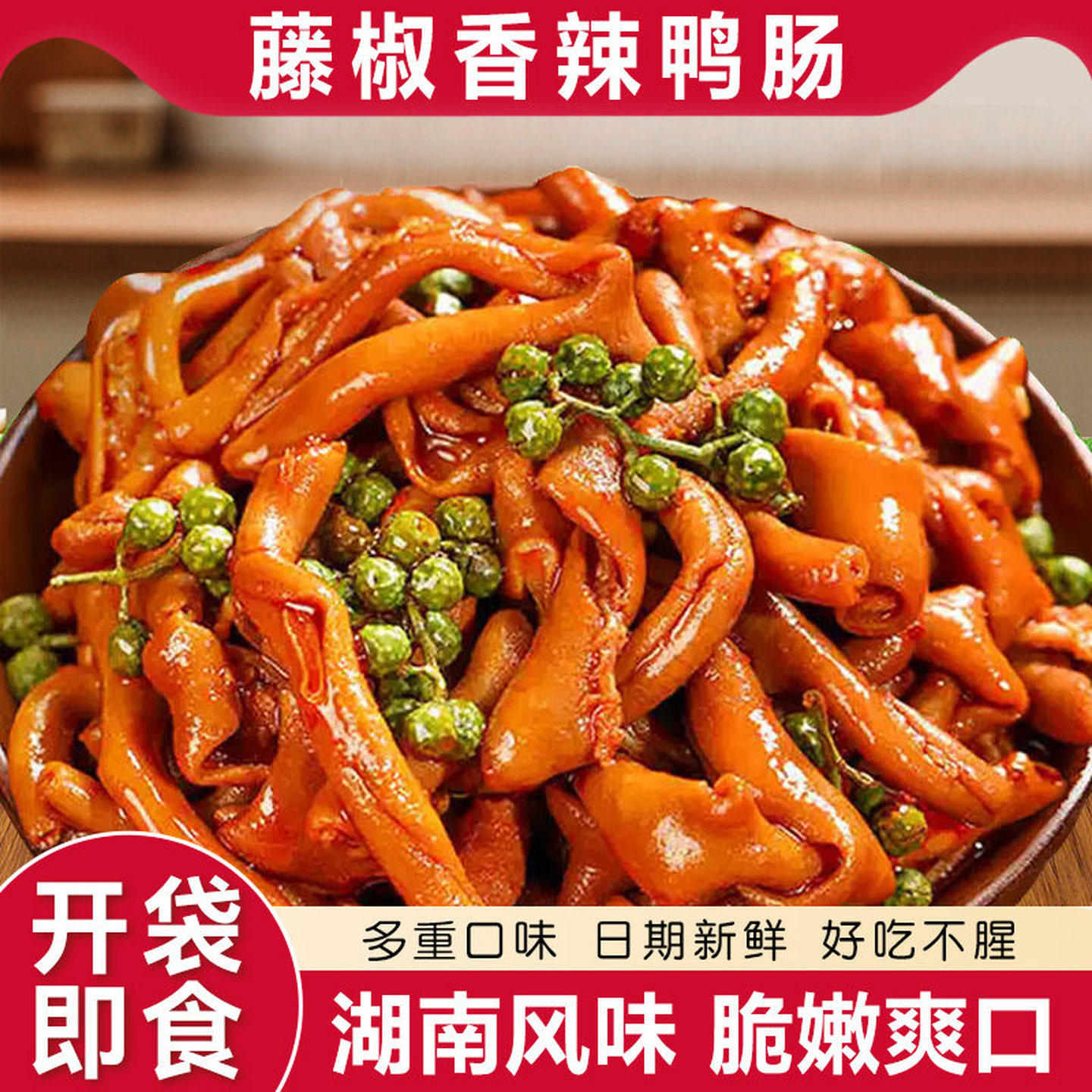 藤椒鸭肠湖南风味香麻辣卤味解馋小吃过年零食休闲特产开袋即食品