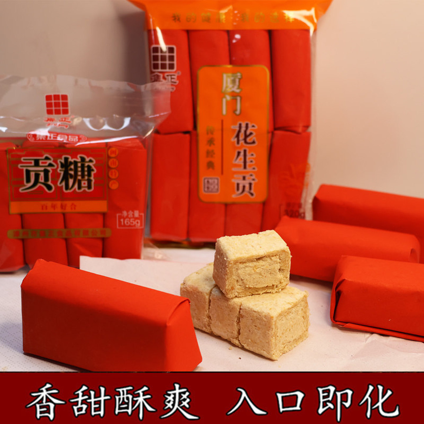漳州白水贡糖红纸全皮花生酥传统手工糕点茶点喜糖礼盒