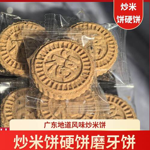 农家炒米饼硬饼广东特产纯手工制作花生芝麻饼网红零食米饼磨牙饼