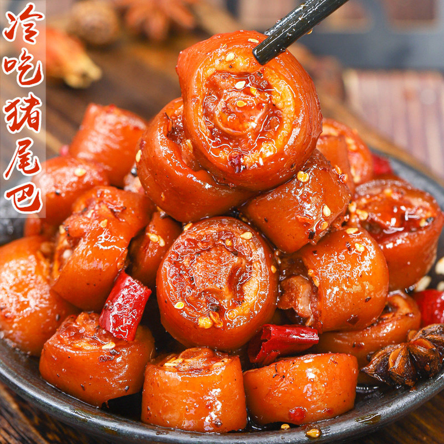 四川猪尾巴熟食卤味冷吃小吃麻辣味特产解馋夜宵追剧下酒耐吃零食