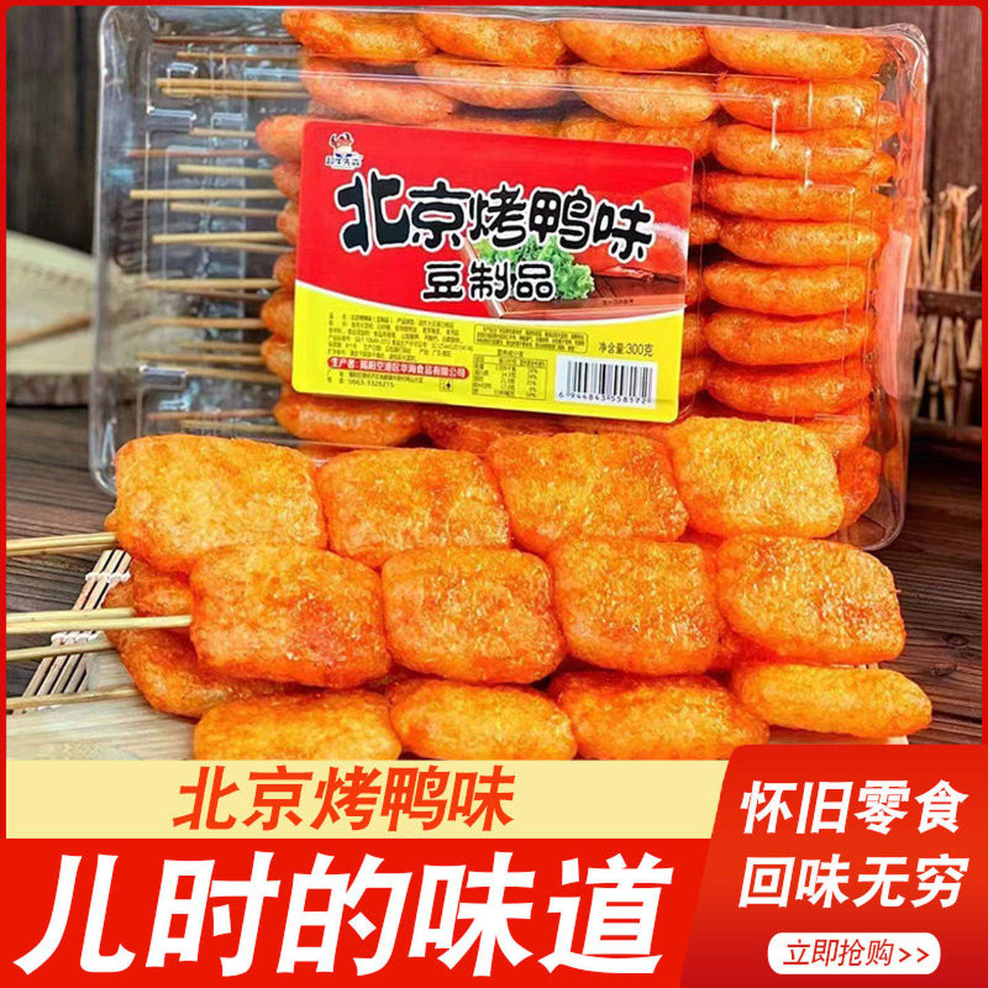 北京烤鸭味豆制品辣条 台湾怀旧小零食小吃 麻辣串豆干制品