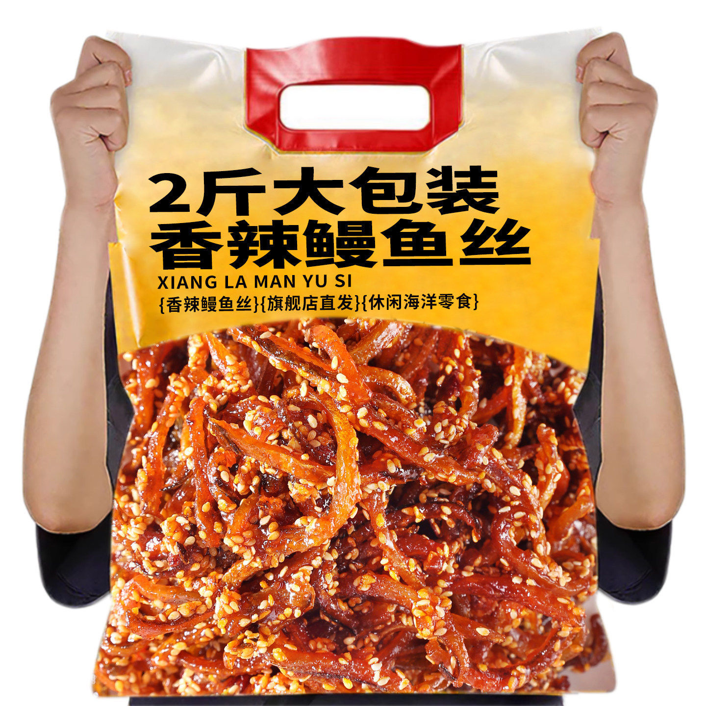 海食3盟香辣鳗鱼丝1000g北海特产小鱼仔红娘鱼干龙头鱼柳海味零食