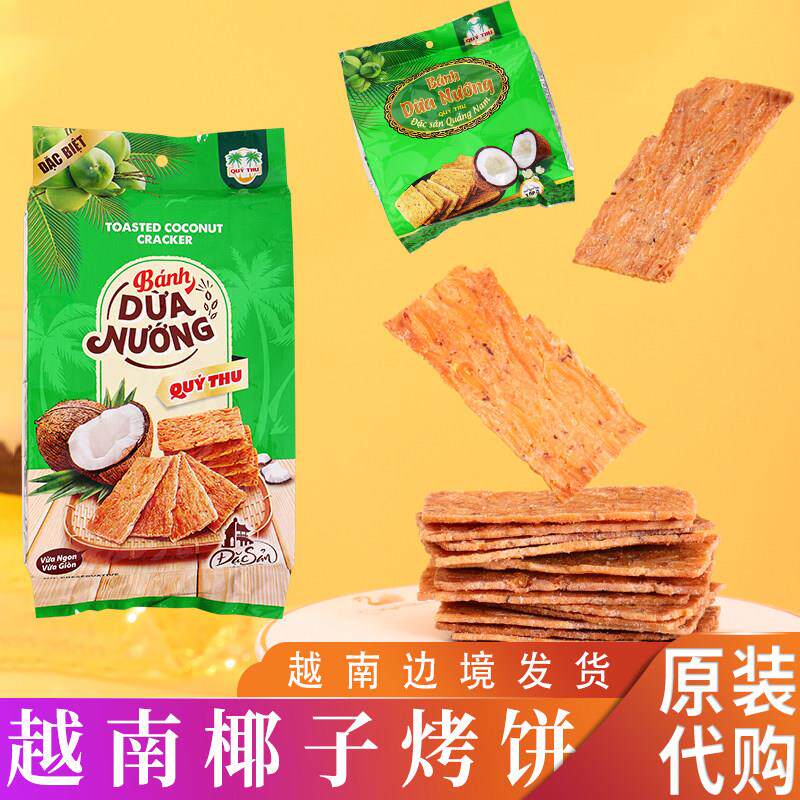 越南进口椰子烤饼 QUY THU椰子酥网红热门代餐休闲饼干