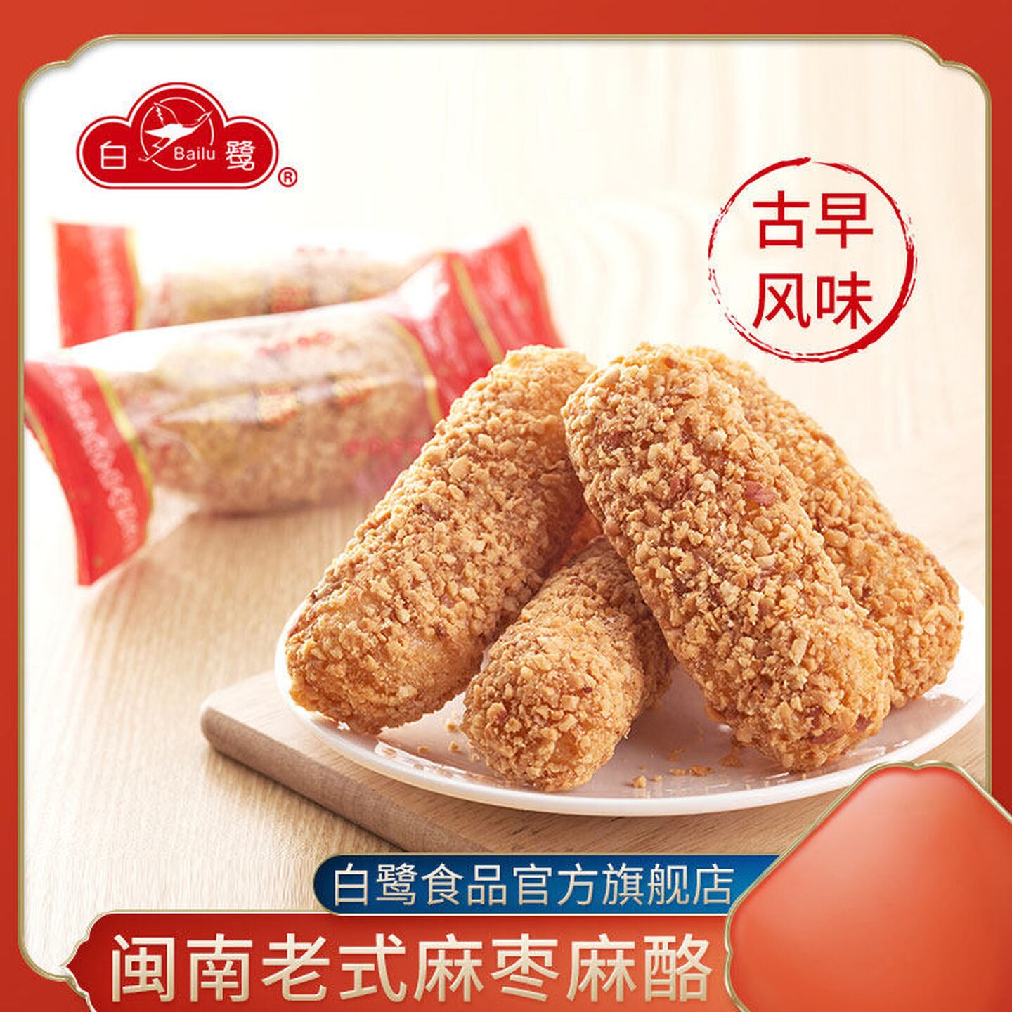白鹭麻枣闽南老式麻酪安溪永春特产芝麻酪手工小吃花生味茶点糕点
