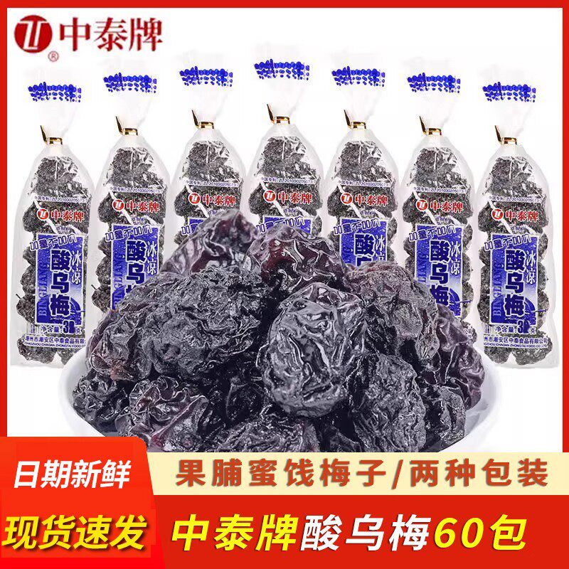 中泰牌冰凉酸乌梅干26g儿时8090后怀旧零食小吃蜜饯清凉酸乌梅