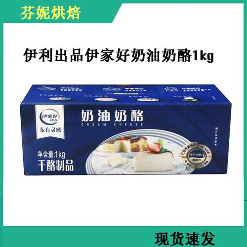 伊利伊家好奶油奶酪1kg芝士干 干酪烘焙原材料乳酪蛋糕涂抹家用商