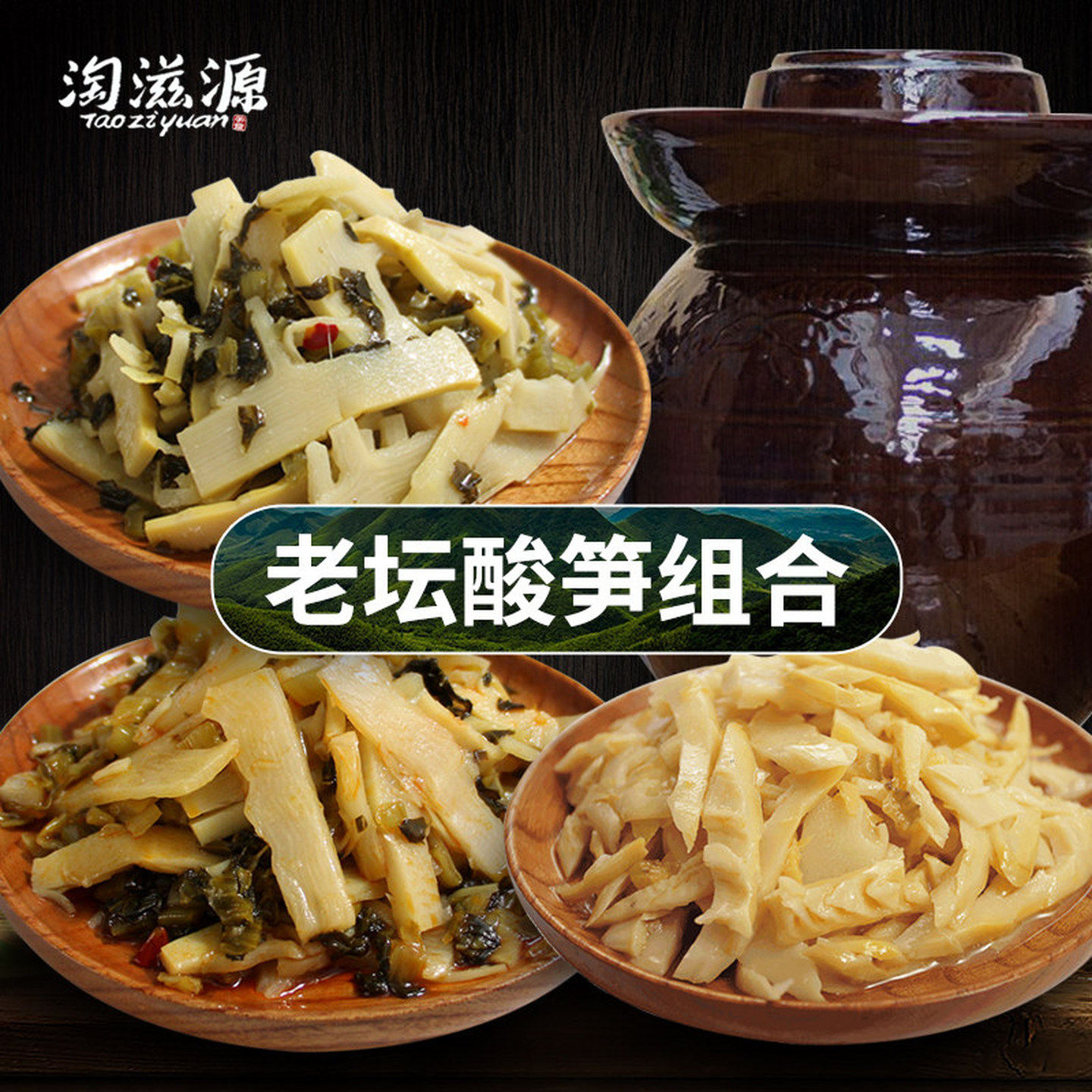 淘滋源老坛酸菜香笋组合开袋装即食零食脆竹笋安吉特产下饭菜酸笋