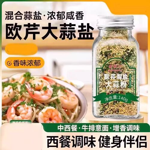 欧芹大蒜盐欧情欧芹碎海盐大蒜粉大蒜盐复合调味料香粉欧琴金百万