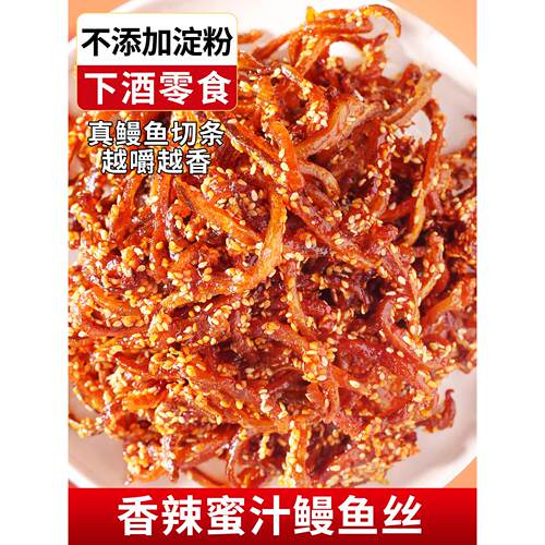 香辣鳗鱼丝甜辣鱼干蜜汁即食海鲜麻辣鱼仔海味休闲追剧解馋小零食