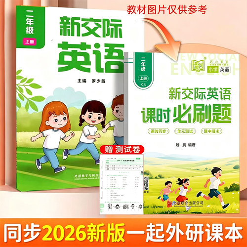 外研新交际XJJ英语小学二年级上
