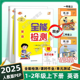 2年级新版 新交际全能检测优派课时作业同步新课本pep1 同步一课一练练习册 PEP一二年级上外研版 2025英语新交际新教材人教版