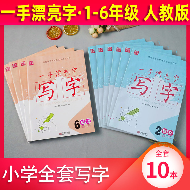 一手漂亮字同步写字1-6年级上下