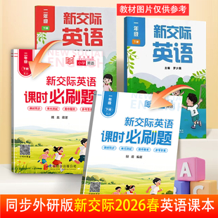 外研新交际英语课时作业必刷题一二年级上下册同步新交际教材测试卷全程培优必刷卷黄冈海淀