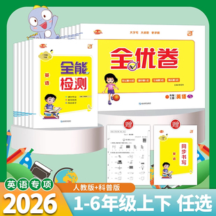 25版小学英语试卷全能检测全优卷人教一起新版PEP外研一起新交际外研版三起点练习册一课一练课堂作业