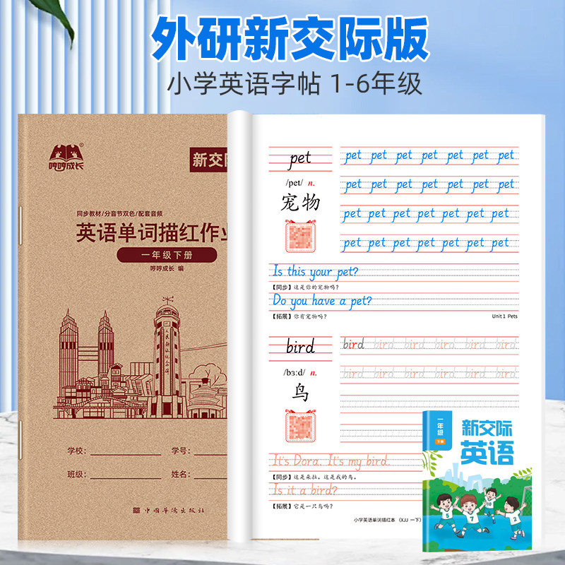【外研新交际一起点】小学生1-6年级英语课本同步单词描红字帖外研体（通货产品）