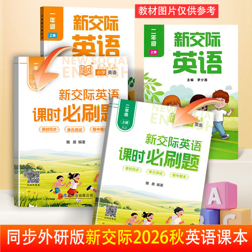外研新交际英语必刷题一二年级