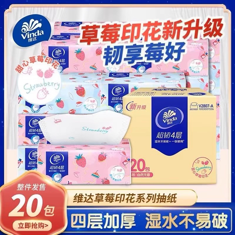 维达草莓印花4层加厚抽纸