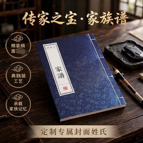精装家谱 绢面礼盒装