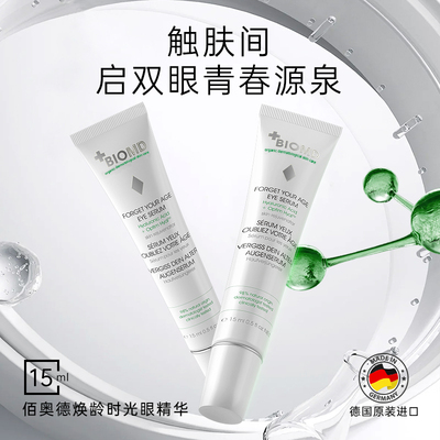 佰奥德BIOMD焕龄时光眼精华 15ml 保湿