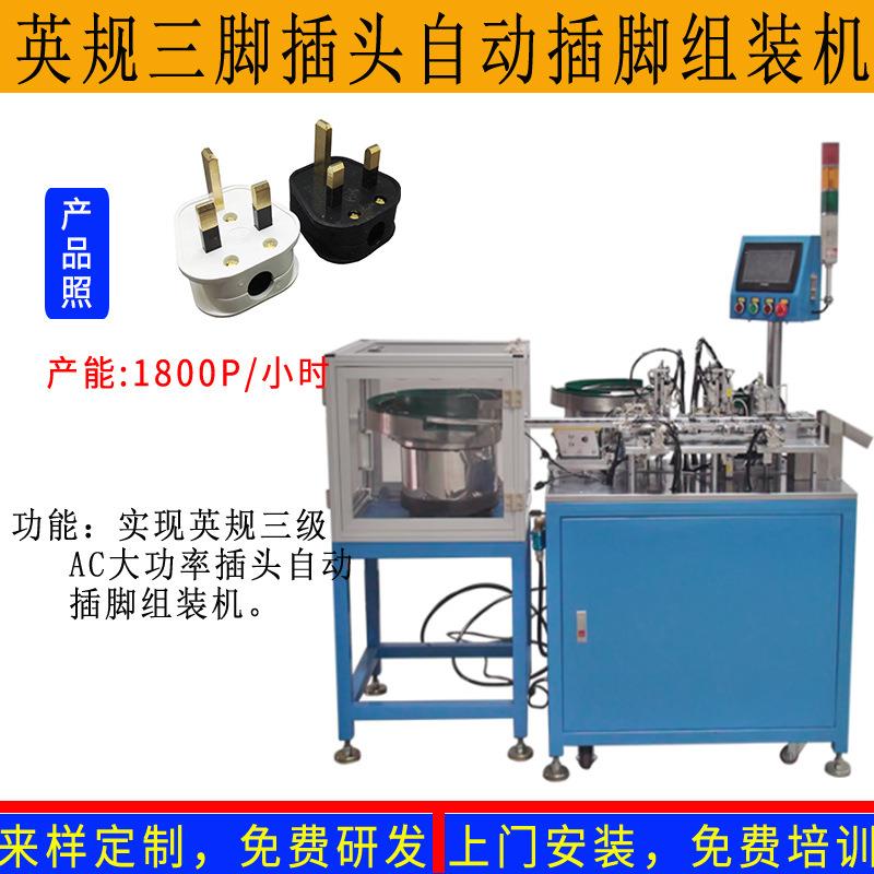 美规卡线式AC电源插座自动组装弹簧片插脚机自动装配塑料后盖机