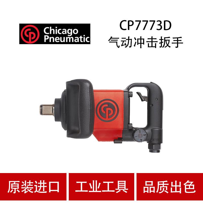 美国芝加哥CP气动工具气动冲击扳手CP7773D 1寸风炮大风扳机