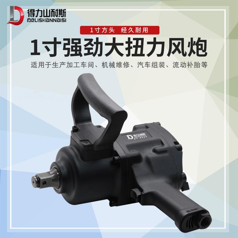 得力AT-6520强力型大风炮1寸气动扭力扳手 气动风扳手 大扭力风炮