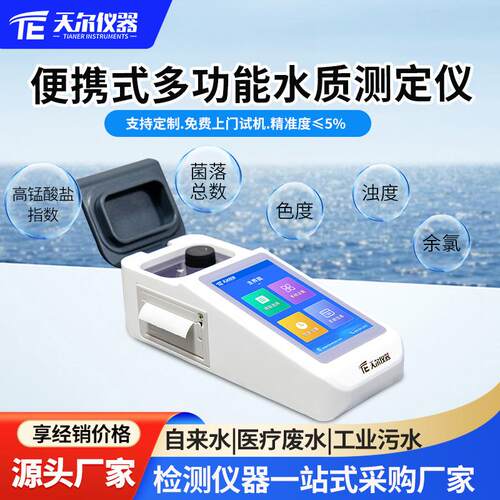 便携式多功能水质测定仪自来水饮用水余氯总氯高锰酸盐指数检测仪