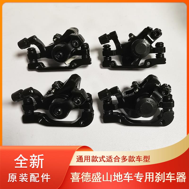 喜德盛自行车原装刹车器山地车前后机械线拉碟刹器单车刹车盘通用