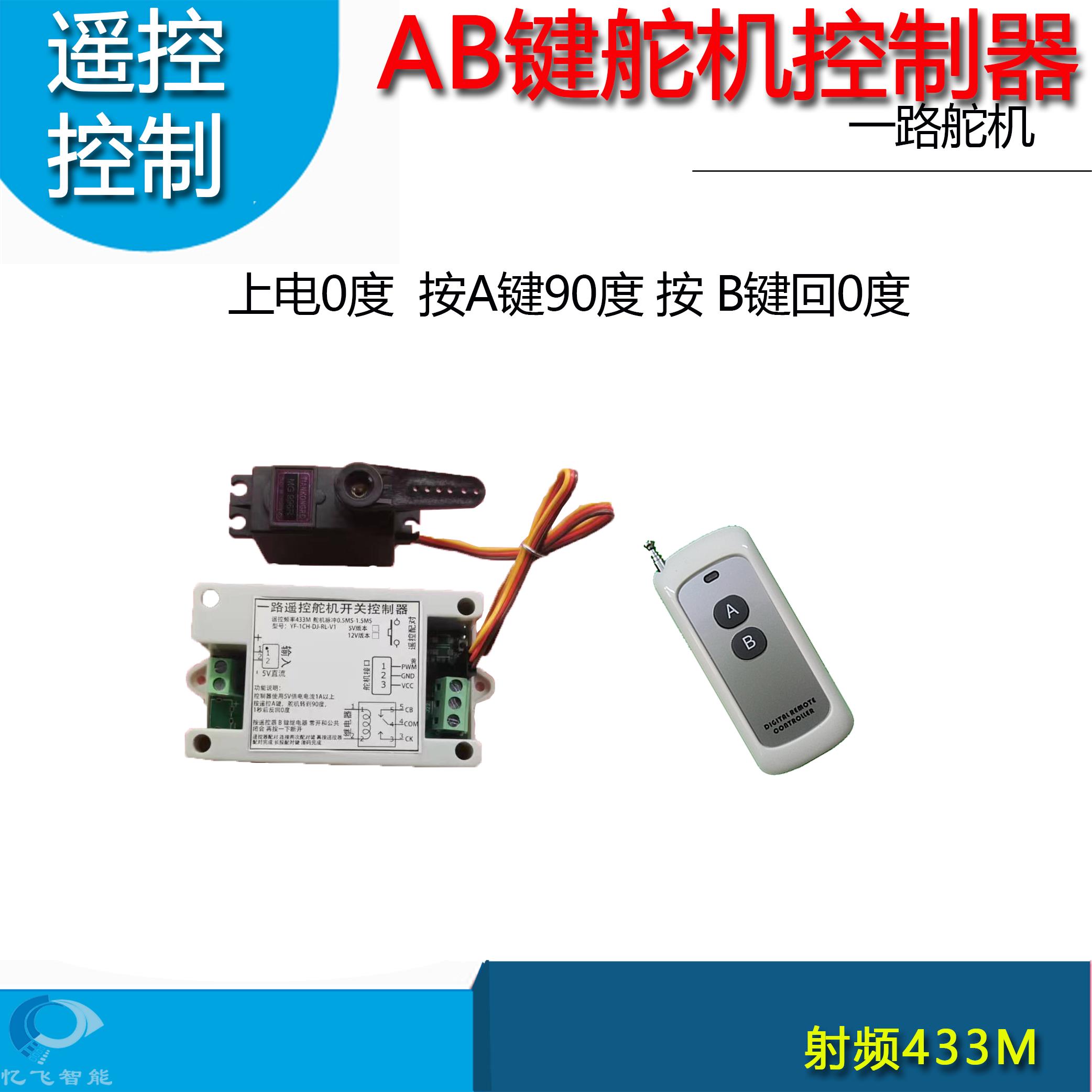AB键遥控舵机控制器90度控制MG996舵机SG90舵机12V供电版本