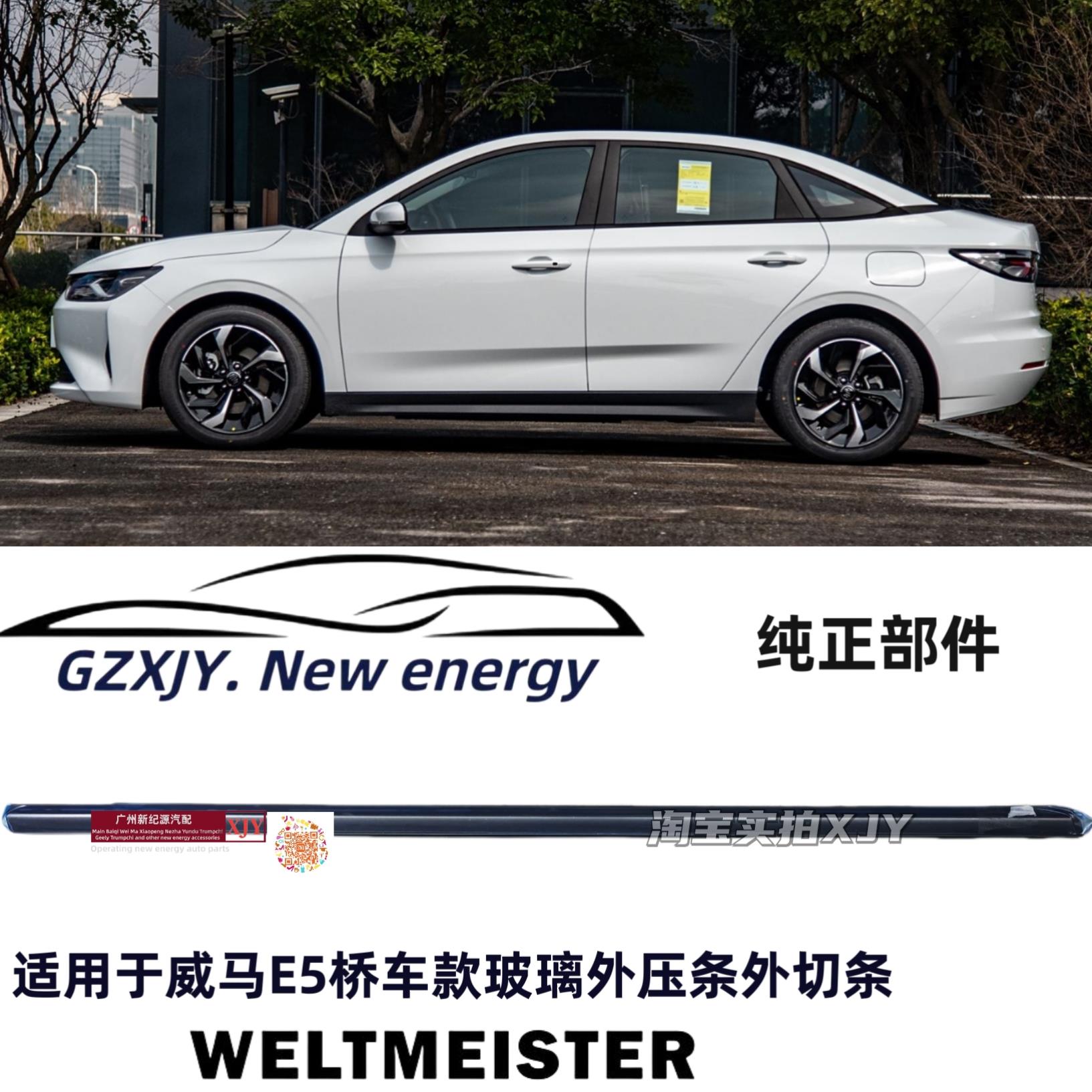 威马E5前后车窗玻璃外压条车门外挡水密封条切水条