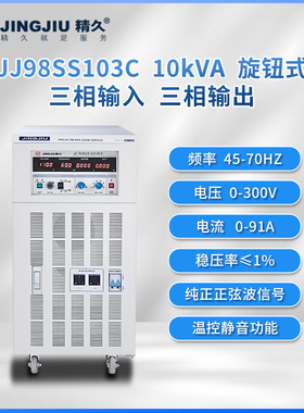 山东精久 交流变频变压电源  JJ98SS103 三进三出 10KVA