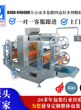 DXDO-K900EM全自动多卷膜多列四边封颗粒包装机