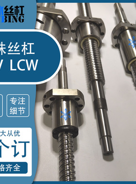 滚珠丝杠丝杆LCV LCW02 07 31 47 49 55 57规格齐全来图加工