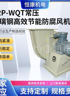 供应 WQT-7.1A玻璃钢常压风机工业除尘引风机 FRP玻璃钢系列风机