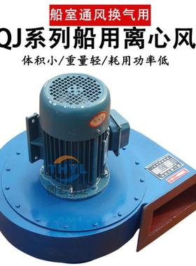 CQ船用风机CQ4-J离心风机0.75KW 2900转 380V船室通风换气通风机