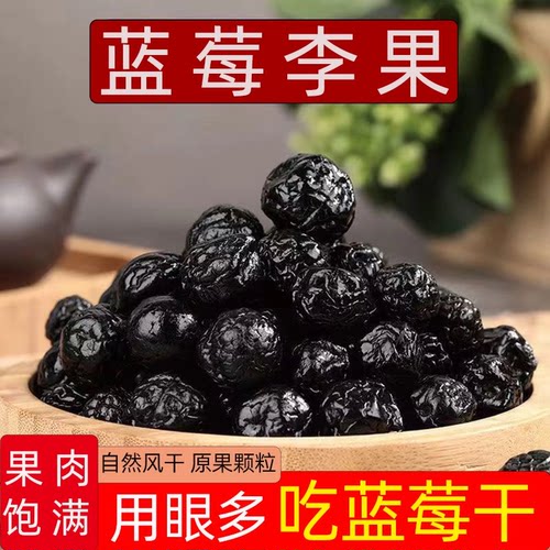 蓝莓干无糖无添加果干新鲜野生蓝梅果东北特产蓝莓干滋补经典方