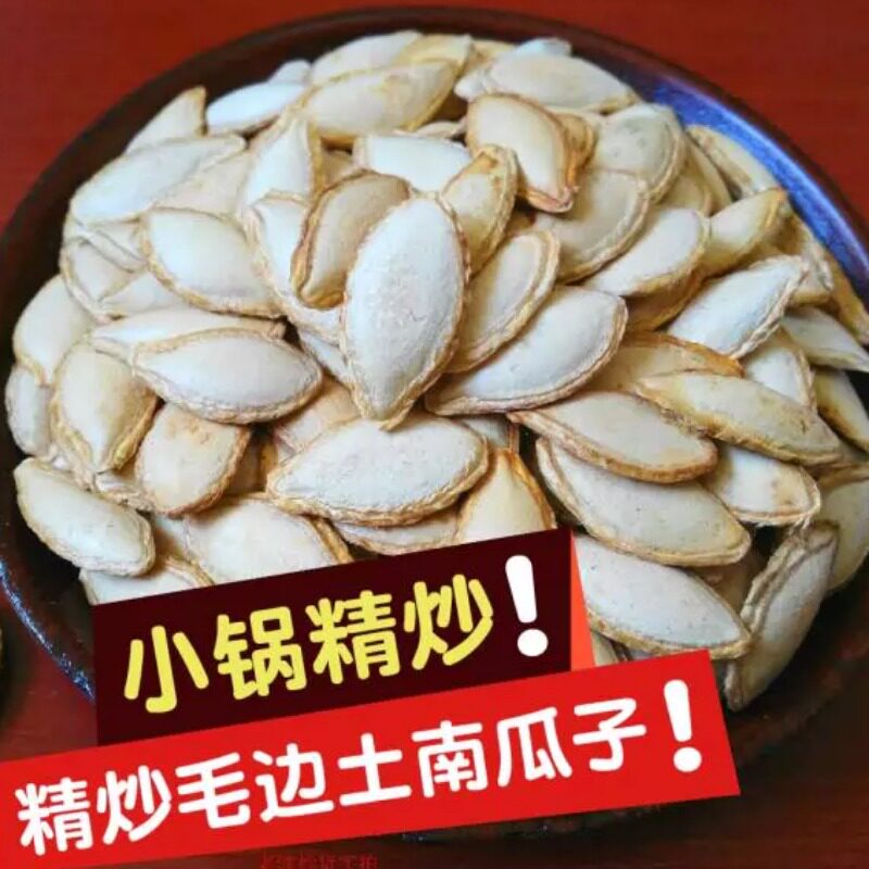 大片毛边南瓜子现炒原味大南瓜子云南南瓜子炒货零食500g生熟南瓜
