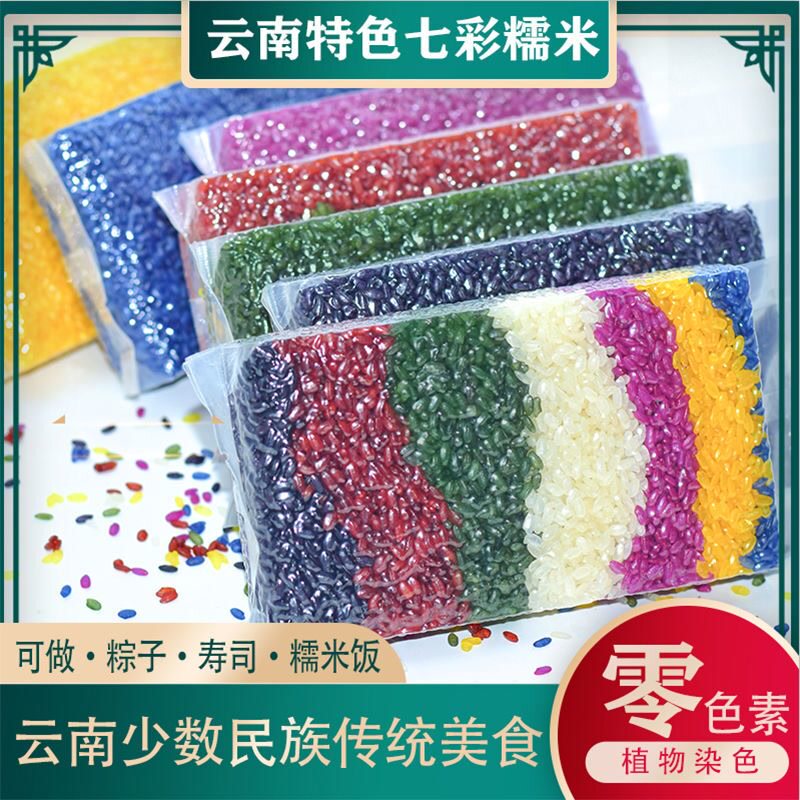 【七彩米花米饭云南特产】彩色米饭植物染色糯米寿司米粽子米包邮