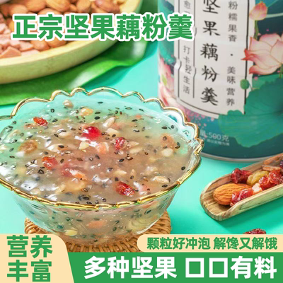 奇亚籽坚果莲子羹藕粉状速溶冲泡营养养胃早餐美味代餐红枣速食品