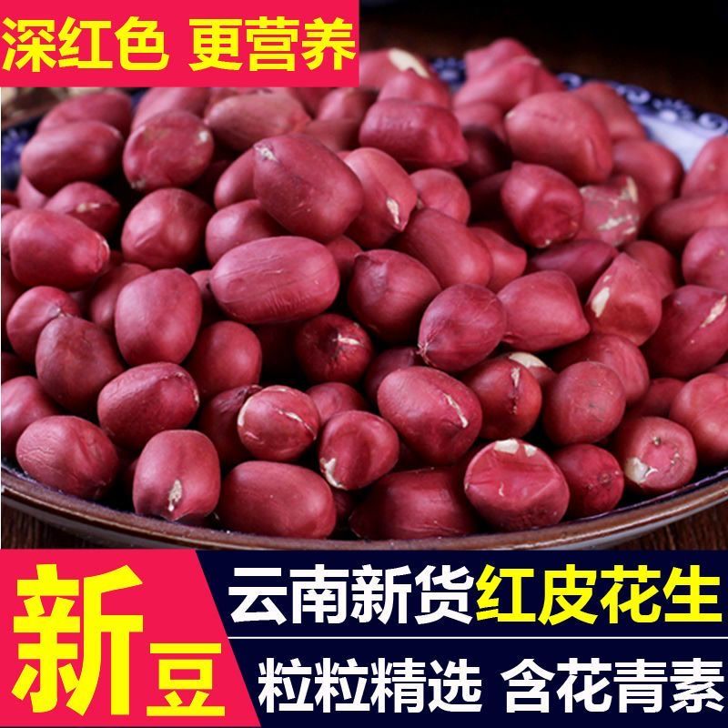 【】云南红皮花生米新货农家自种小粒花生仁四粒红衣花生