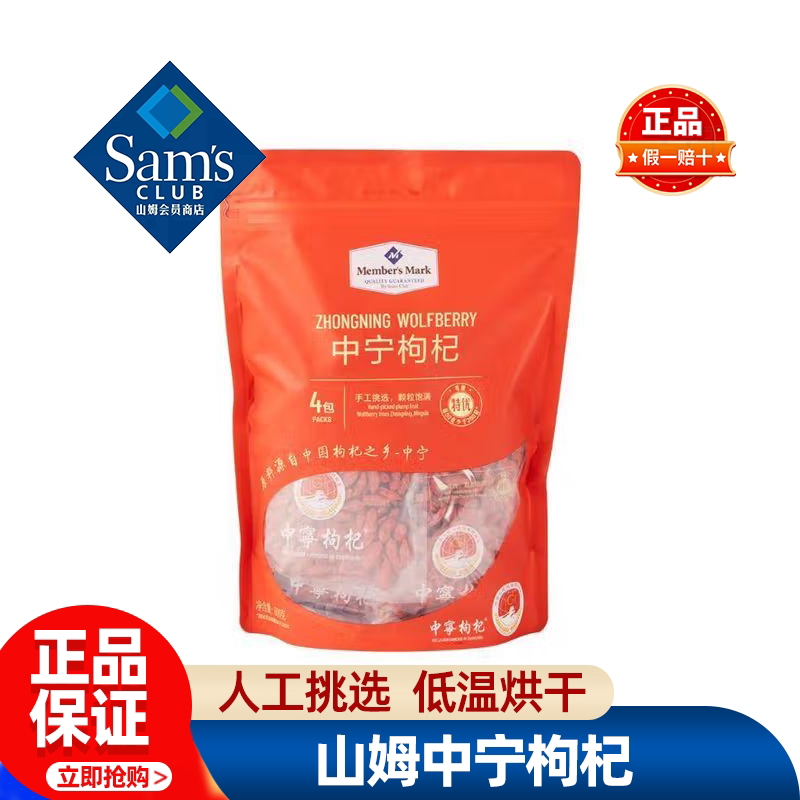 山姆MM精选红枸杞中宁枸杞子宁夏正宗特级会员超市代购官方旗舰店
