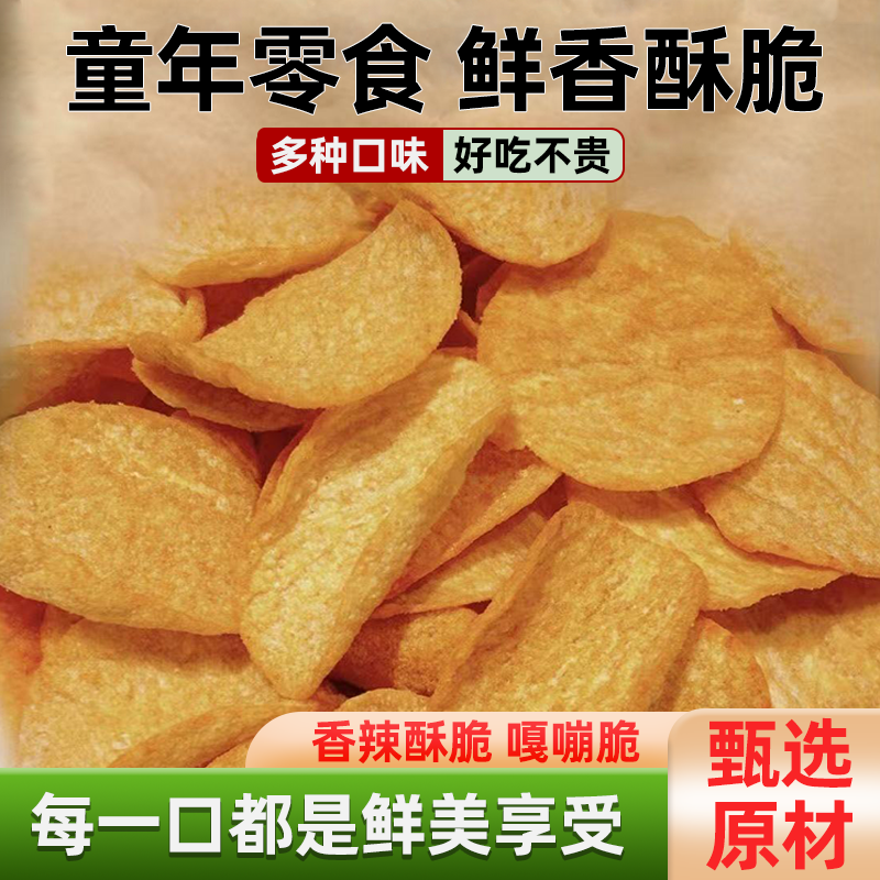 山药土豆片薯片散装网红批发番茄散装休闲零食便宜解馋小吃土豆片