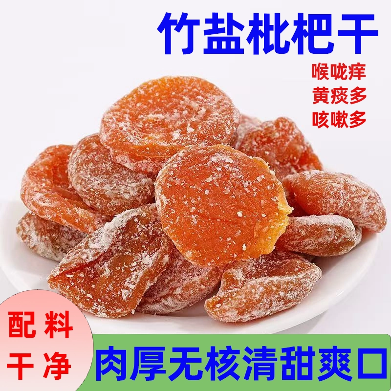 软糯细腻枇杷干果润喉润肺休闲零食水果干蜜饯果脯无核营养琵琶干