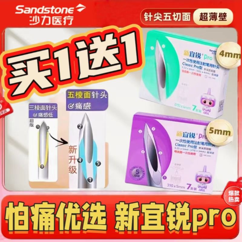 【买1送1】新宜锐Pro胰岛素针头32G*4mm一次性胰岛素使用针头通用