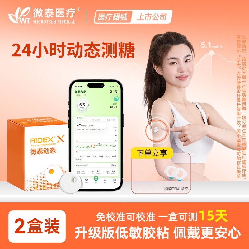 【两盒】微泰动态血糖仪免扎手指