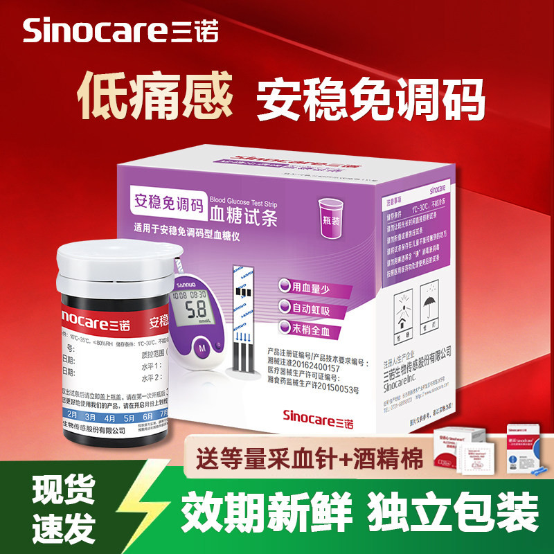 三诺安稳免调码血糖试纸血糖测试仪家用老人测血糖试条免调码图片