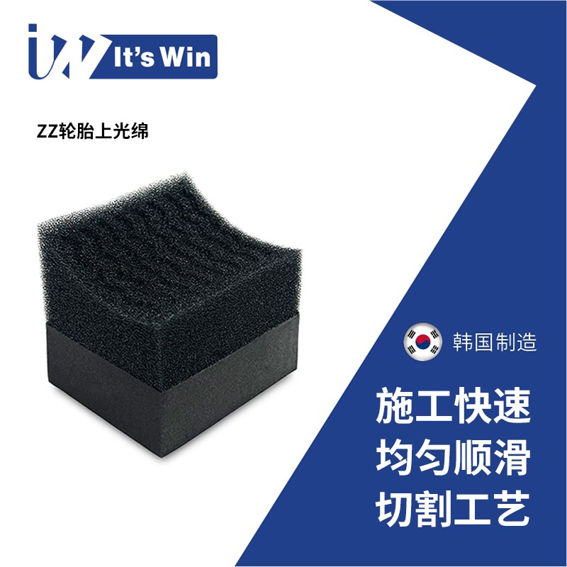 Its win ZZ曲型轮胎上蜡海绵块人体工学涂抹更轻松轮胎上蜡工具