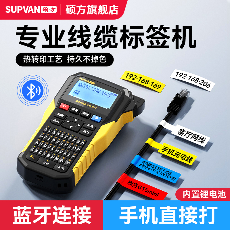 硕方G15Mini热转印手持通信线缆标签打印机P型缠绕式贴纸标签机刀