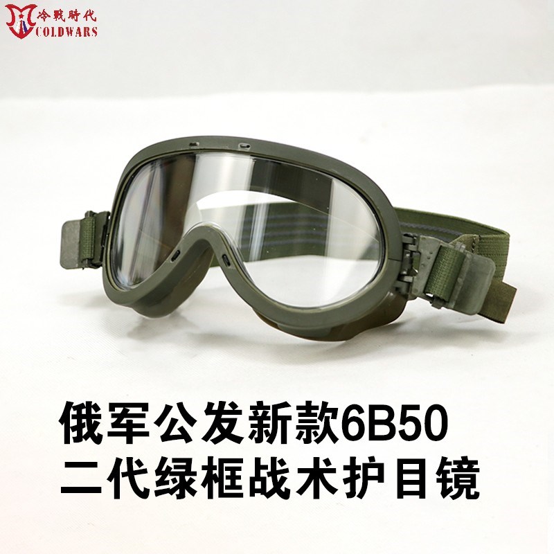 冷战直采俄军公发6b50战术护目镜特种兵风镜户外骑行滑雪登山防风